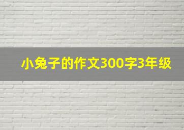 小兔子的作文300字3年级