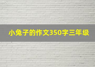 小兔子的作文350字三年级