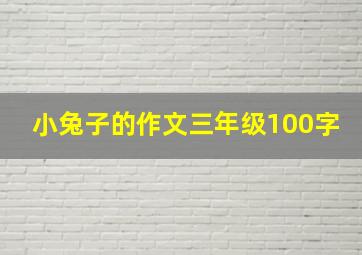 小兔子的作文三年级100字