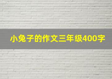 小兔子的作文三年级400字