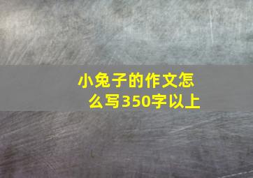 小兔子的作文怎么写350字以上