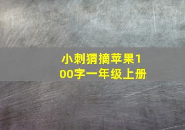 小刺猬摘苹果100字一年级上册