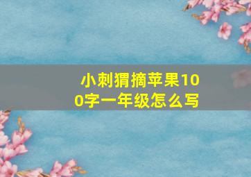 小刺猬摘苹果100字一年级怎么写