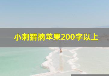 小刺猬摘苹果200字以上