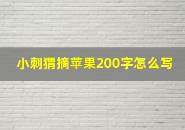 小刺猬摘苹果200字怎么写