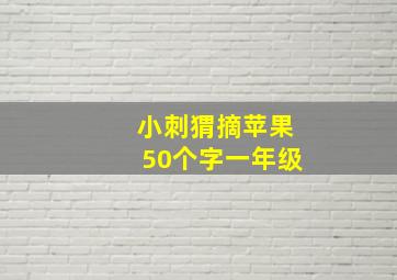 小刺猬摘苹果50个字一年级