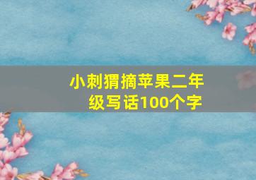 小刺猬摘苹果二年级写话100个字