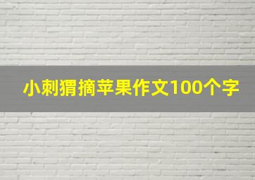 小刺猬摘苹果作文100个字