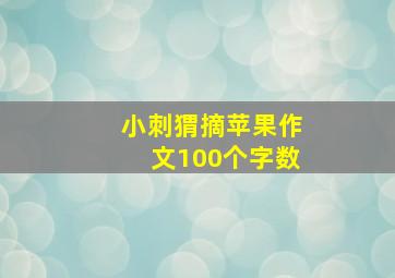 小刺猬摘苹果作文100个字数