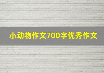 小动物作文700字优秀作文