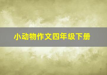 小动物作文四年级下册