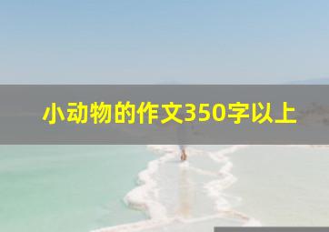 小动物的作文350字以上