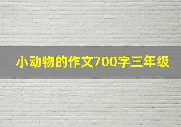 小动物的作文700字三年级