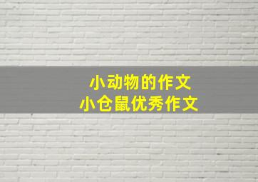 小动物的作文小仓鼠优秀作文