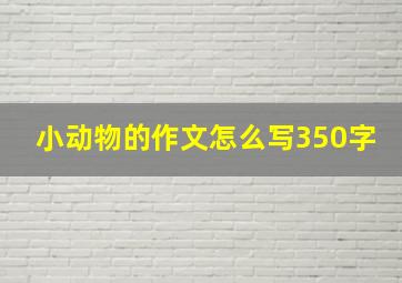 小动物的作文怎么写350字