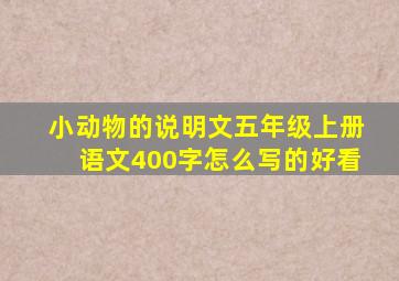 小动物的说明文五年级上册语文400字怎么写的好看