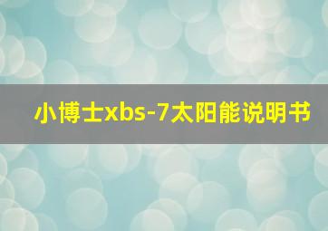 小博士xbs-7太阳能说明书