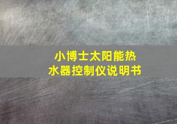 小博士太阳能热水器控制仪说明书