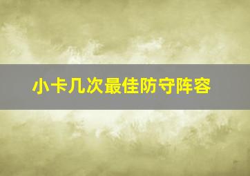 小卡几次最佳防守阵容