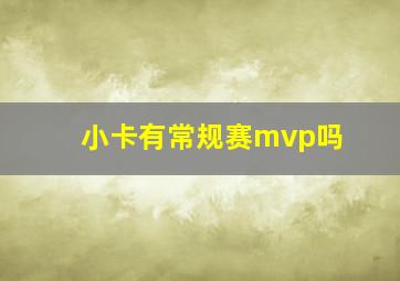 小卡有常规赛mvp吗