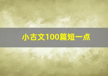 小古文100篇短一点