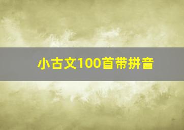 小古文100首带拼音