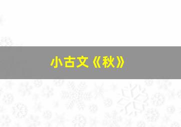 小古文《秋》