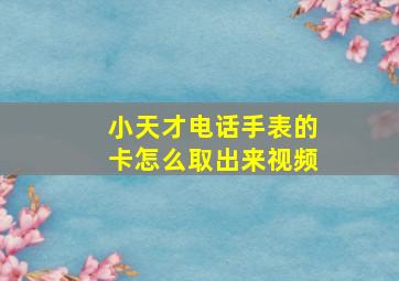 小天才电话手表的卡怎么取出来视频