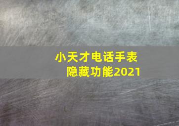 小天才电话手表隐藏功能2021