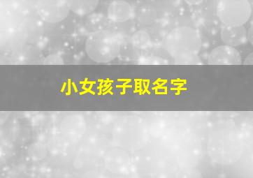 小女孩子取名字