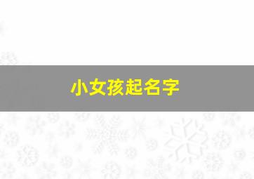 小女孩起名字