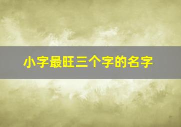 小字最旺三个字的名字