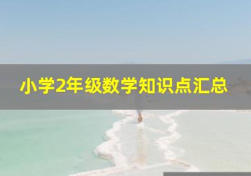 小学2年级数学知识点汇总