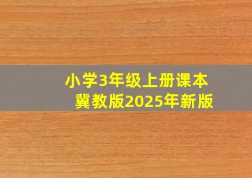 小学3年级上册课本冀教版2025年新版