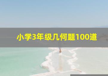 小学3年级几何题100道