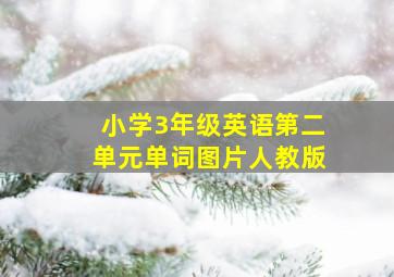 小学3年级英语第二单元单词图片人教版