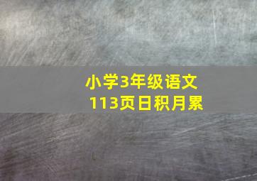 小学3年级语文113页日积月累