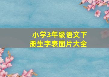 小学3年级语文下册生字表图片大全