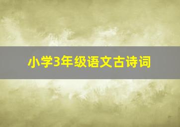 小学3年级语文古诗词