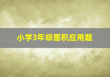 小学3年级面积应用题