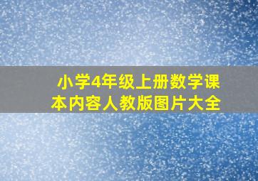 小学4年级上册数学课本内容人教版图片大全