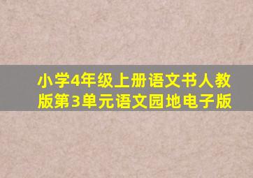 小学4年级上册语文书人教版第3单元语文园地电子版