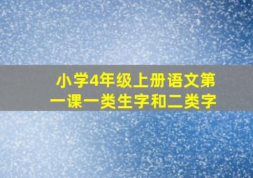 小学4年级上册语文第一课一类生字和二类字