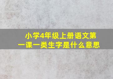 小学4年级上册语文第一课一类生字是什么意思