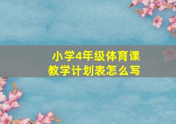 小学4年级体育课教学计划表怎么写