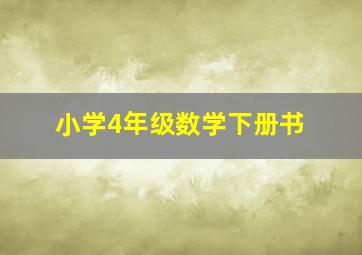 小学4年级数学下册书