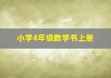 小学4年级数学书上册