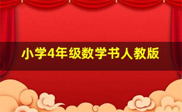 小学4年级数学书人教版