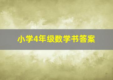 小学4年级数学书答案