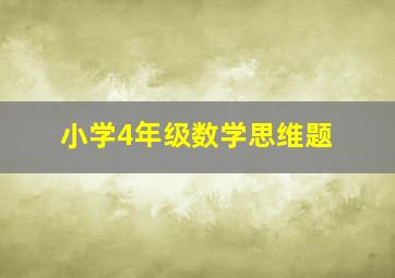 小学4年级数学思维题